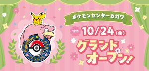ポケモンセンターカガワ　2025年10月24日にグランドオープン！全国のポケモンセンターでは記念イベントも