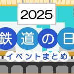 【2025年最新】「鉄道の日」に合わせた鉄道イベントまとめ！東京・関東・関西開催など