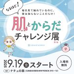 北海道・ナチュの森「なるほど！肌とからだチャレンジ展」を2026年秋まで開催中　“キレイって 楽しい”を親子で楽しもう