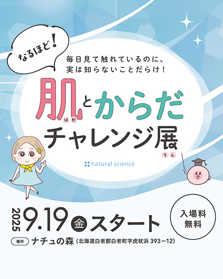 なるほど!肌とからだチャレンジ展(北海道/白老町)