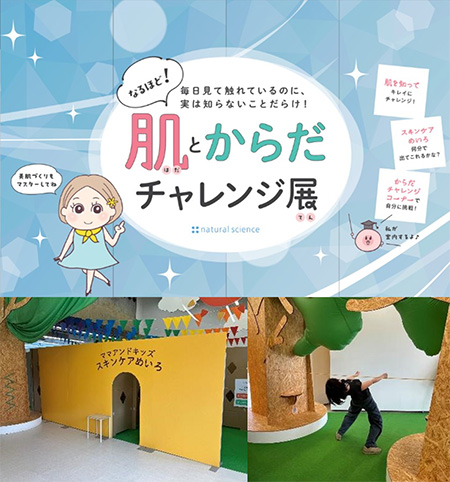 なるほど!肌とからだチャレンジ展(北海道/白老町)