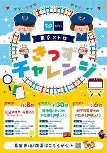 小中学生の親子向けお仕事体験イベント「東京メトロきっずチャレンジ」がスタート!参加応募は10/15まで受付中!