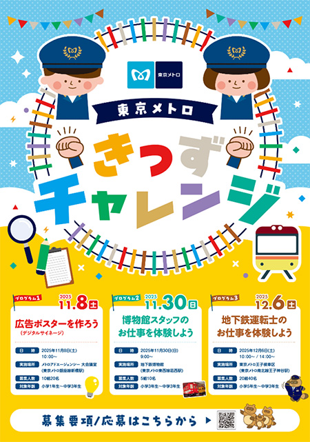東京メトロきっずチャレンジ（東京都/港区）