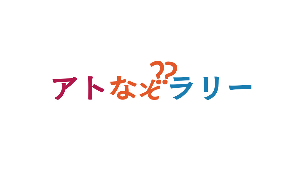 アトなぞラリー/恵比寿文化祭2025(東京都/渋谷区)