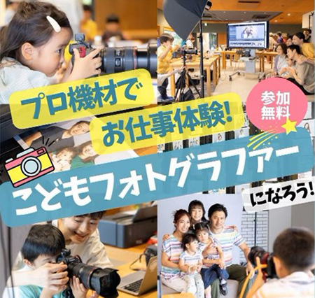 こどもフォトグラファー体験イベント/恵比寿文化祭2025(東京都/渋谷区)