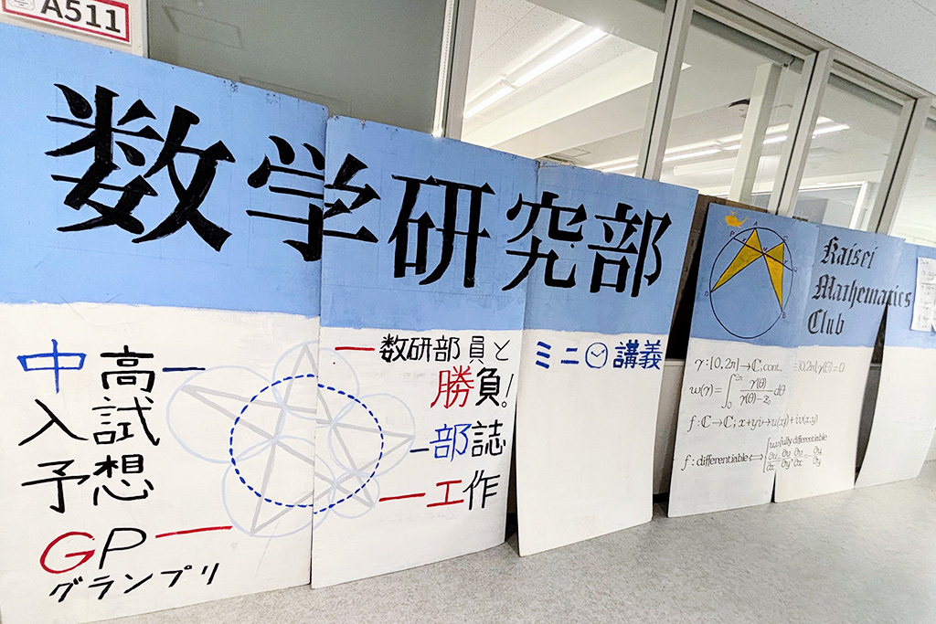 「開成祭」:数学研究部/開成中学(東京都/荒川区)