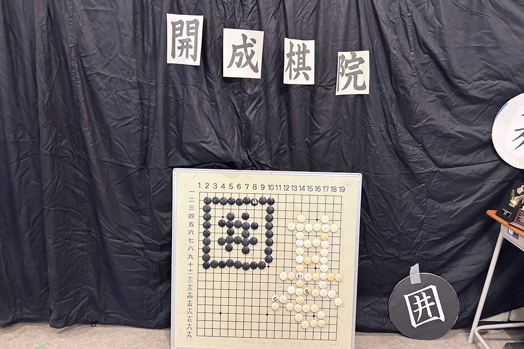 「開成祭」:開成棋院/開成中学(東京都/荒川区)