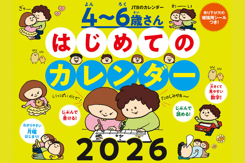 【2026年版】こどもカレンダーでひらがなや数字の習得、時間感覚が育つ!入園・入学準備におすすめ!