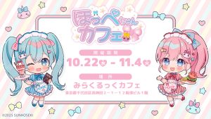 東京・みらくるっく!カフェに「ほっぺちゃんカフェ」が期間限定オープン 限定キャラとカワイイ世界観を満喫しよう