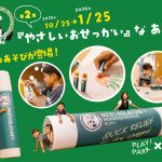 東京・PLAY! PARKで「やさしいおせっかい」なあそびを開催　巨大リップ遊具など親子向けのあそびが6つ登場