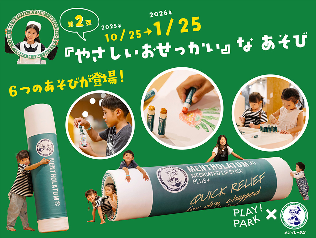 PLAY! PARK × ロート製薬 「やさしいおせっかい」なあそび(東京都/立川市)