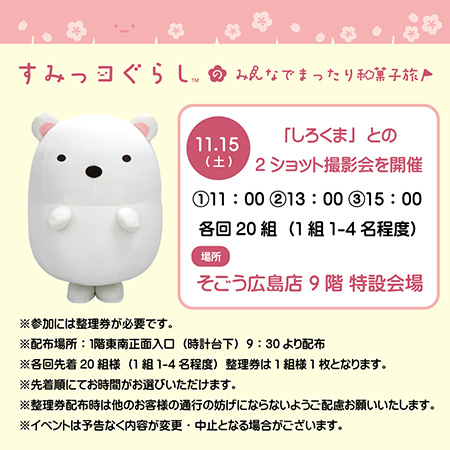 すみっコに会えるグリーティング/すみっコぐらしのみんなでまったり和菓子旅(広島県、長野県、東京都、福岡県、愛知県、大阪府)