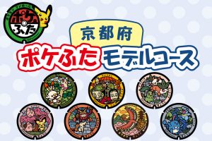 京都府（京都市・宇治市）の『ポケふた』を回ろう！設置場所やモデルコースを紹介