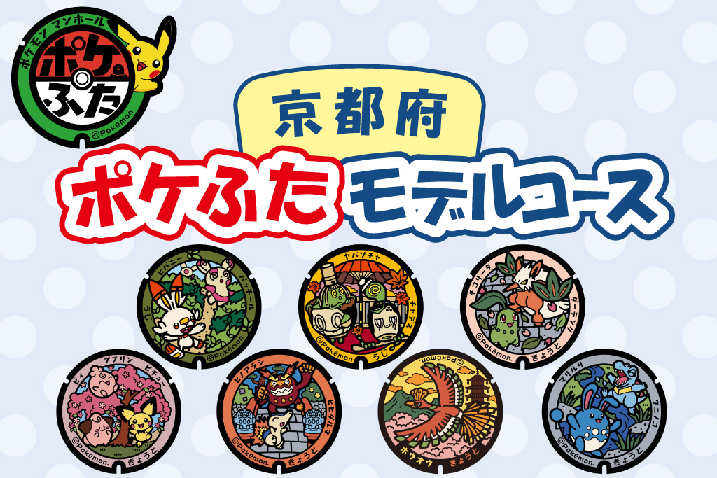 京都府(京都市・宇治市)の『ポケふた』を回ろう!設置場所やモデルコースを紹介