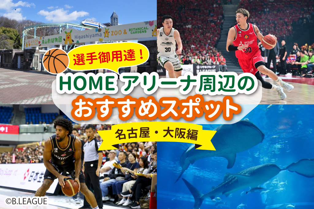 【B.LEAGUE】選手御用達!HOMEアリーナ周辺のおすすめスポットを巡って豪華景品をゲットしよう ~大阪・名古屋編~