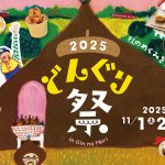 岐⾩・恵那銀の森で「どんぐり祭」開催　マルシェやステージ、ワークショップなどで芸術・食欲・収穫の秋を満喫