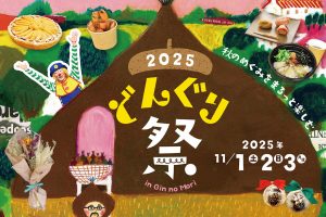 岐⾩・恵那銀の森で「どんぐり祭」開催　マルシェやステージ、ワークショップなどで芸術・食欲・収穫の秋を満喫