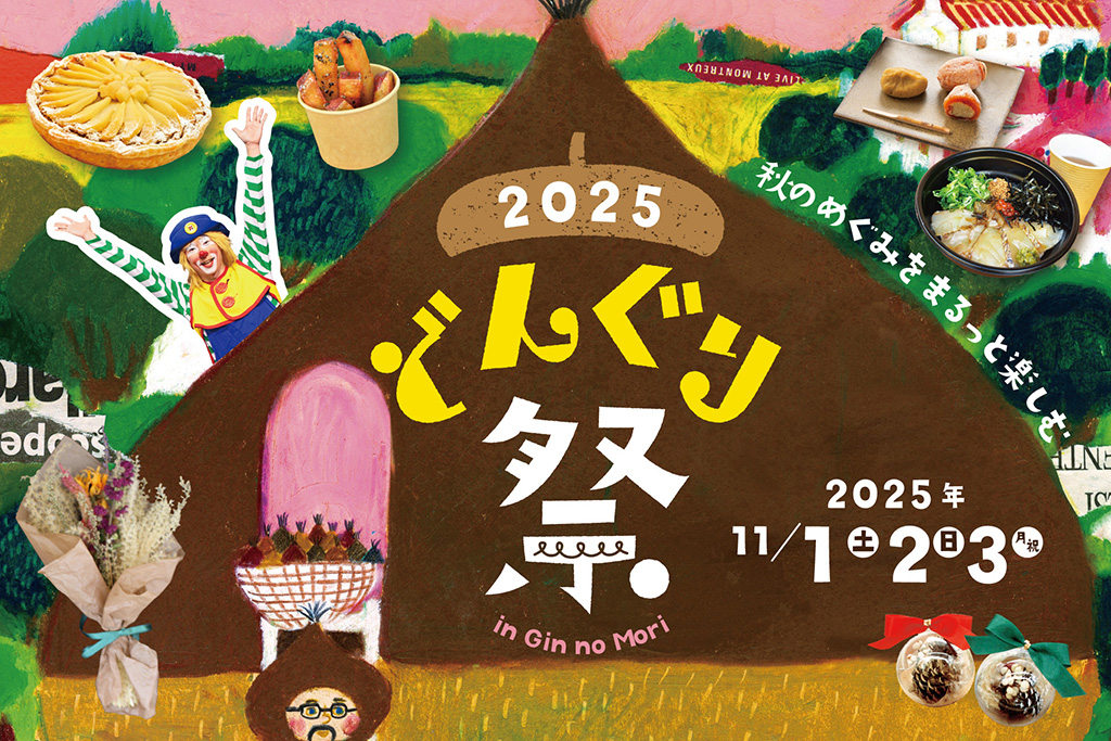 どんぐり祭2025（岐阜県/恵那市）