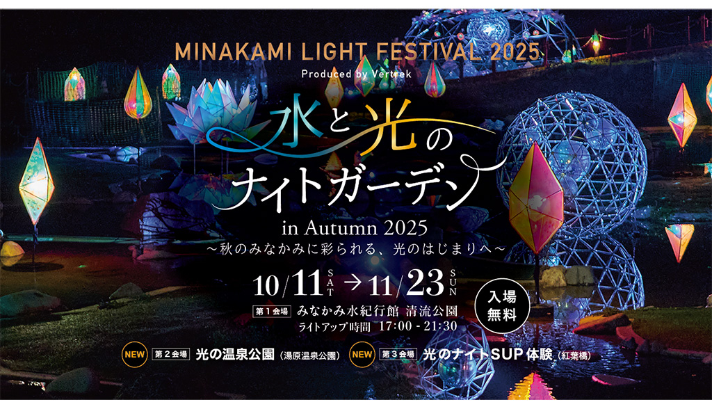 水と光のナイトガーデン2025(MINAKAMI LIGHT FESTIVAL 2025)(群馬県/みなかみ町)