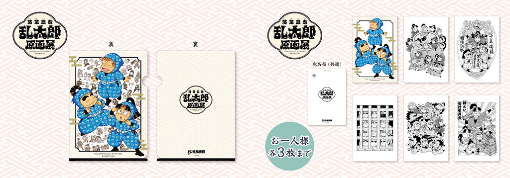 展覧会限定グッズ/「萬画の国・いしのまき」石ノ森萬画館第98回特別企画展 落第忍者乱太郎原画展(宮城県/石巻市)