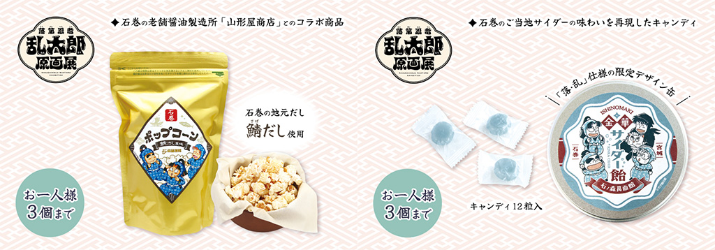 展覧会限定グッズ/「萬画の国・いしのまき」石ノ森萬画館第98回特別企画展 落第忍者乱太郎原画展(宮城県/石巻市)