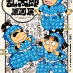 宮城・石ノ森萬画館で「落第忍者乱太郎原画展」開催　ユーモアと遊び心に満ちた名場面の原画や忍び道具の数々を特別展示