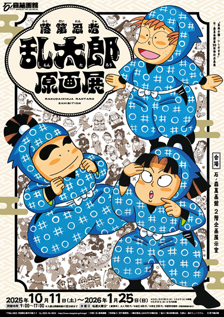 「萬画の国・いしのまき」石ノ森萬画館第98回特別企画展　落第忍者乱太郎原画展（宮城県/石巻市）