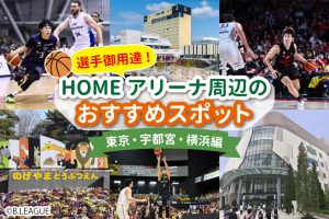【B.LEAGUE】選手御用達!HOMEアリーナ周辺のおすすめスポット紹介 ~東京・宇都宮・横浜編~