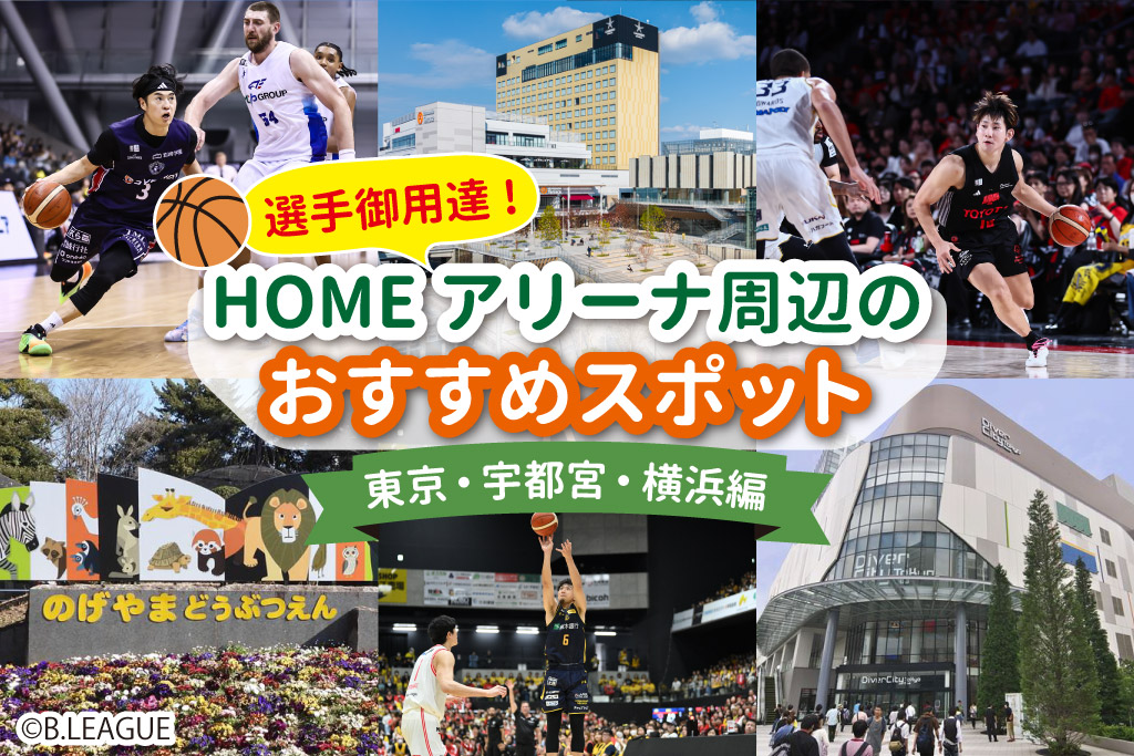 【B.LEAGUE】選手御用達!HOMEアリーナ周辺のおすすめスポット紹介 ~東京・宇都宮・横浜編~