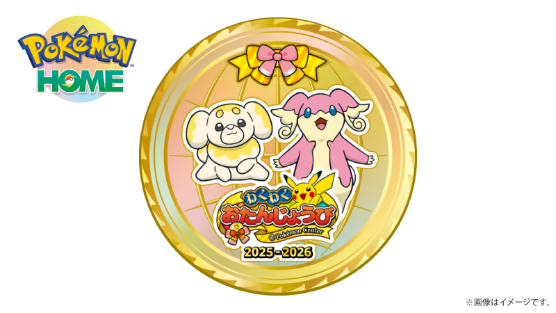 「わくわくおたんじょうび2025-2026」メダル