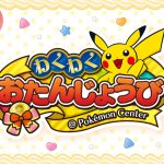 2025年「ポケモンセンターわくわくおたんじょうび」サービスがリニューアル！気になる内容は？