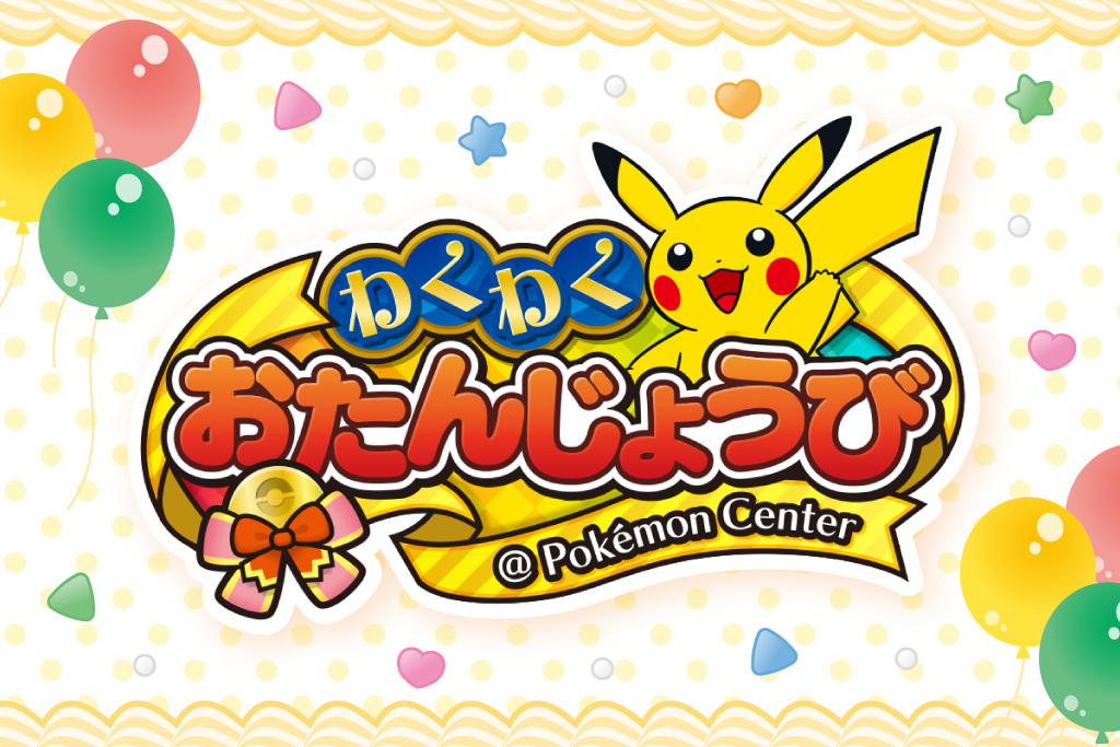 「ポケモンセンターわくわくおたんじょうび」サービス