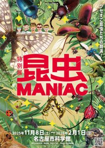 名古屋市科学館で特別展「昆虫 MANIAC」開催　秋・冬ならではの昆虫が新たに登場！ナイトミュージアムも実施