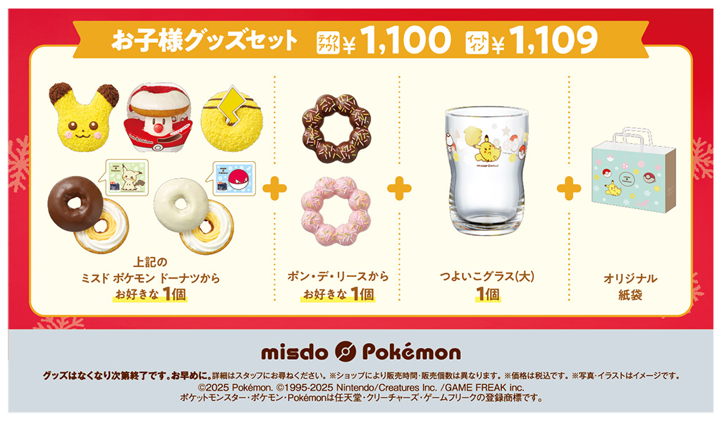 タマゲた！冬のポケモン キャンペーン│お子様グッズセット/ミスタードーナツ