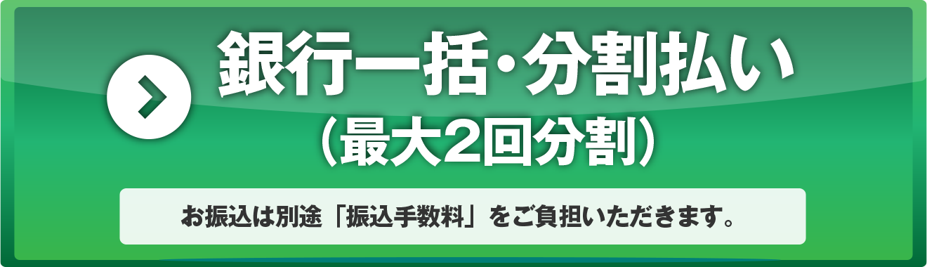 銀行振込
