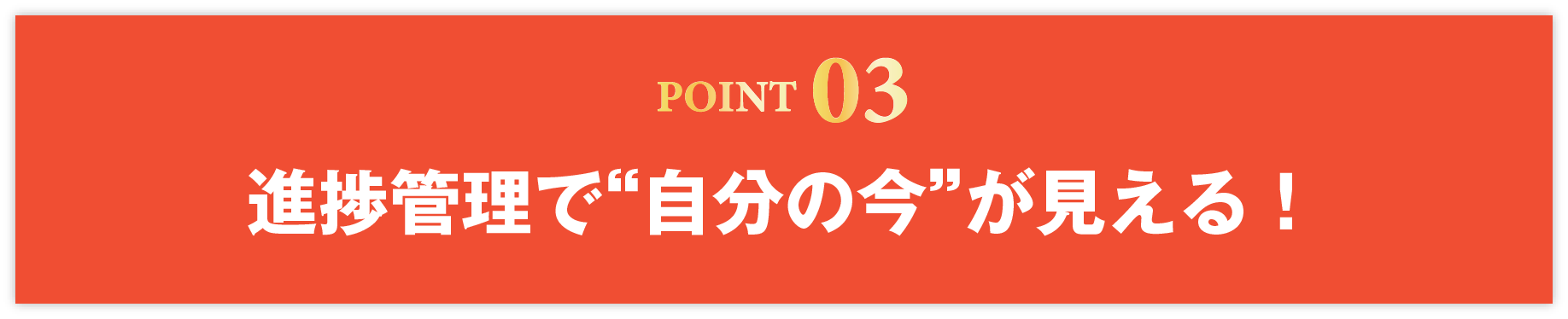 ポイント3