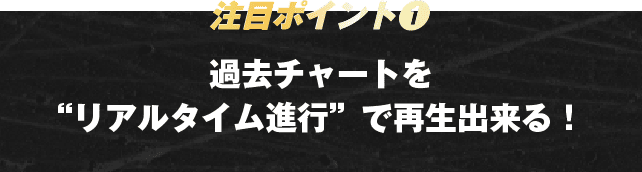 注目ポイント1