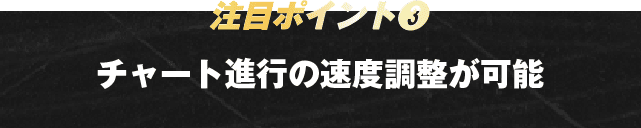 注目ポイント3