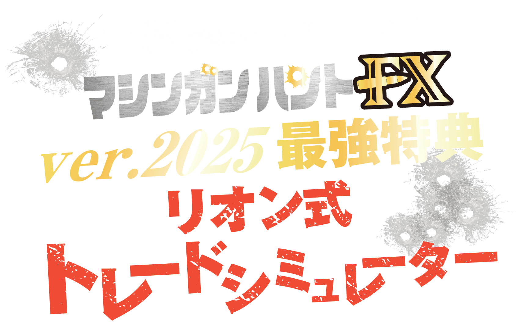 最強特典トレードシミュレーター