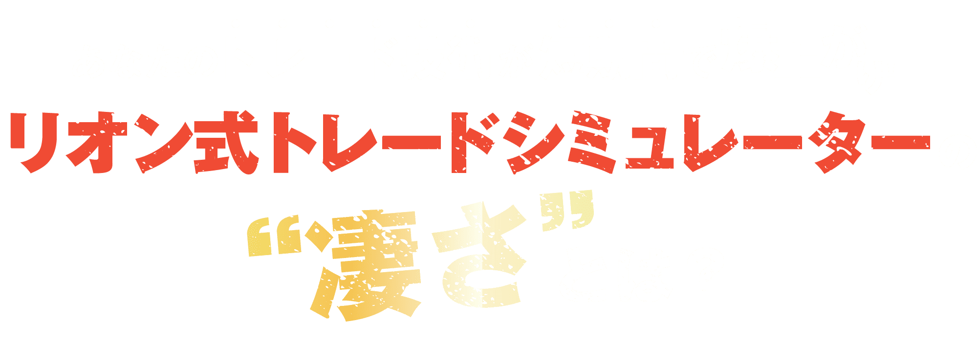 トレードシミュレーターの凄さとは？