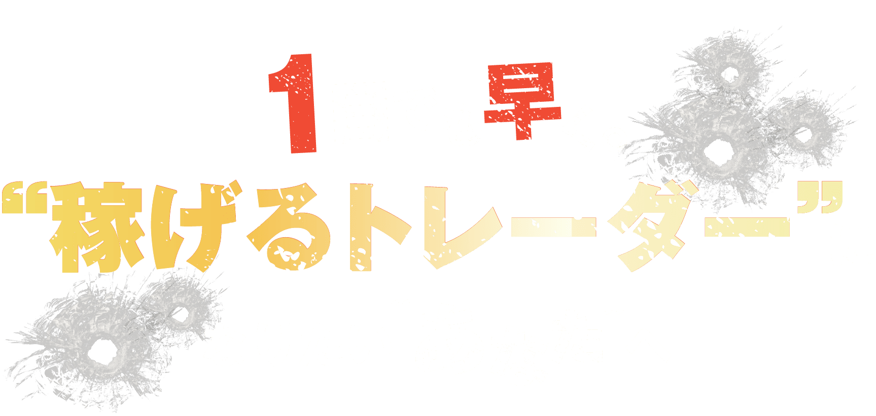 一日でも早く“稼げるトレーダー”になりたいあなたへ