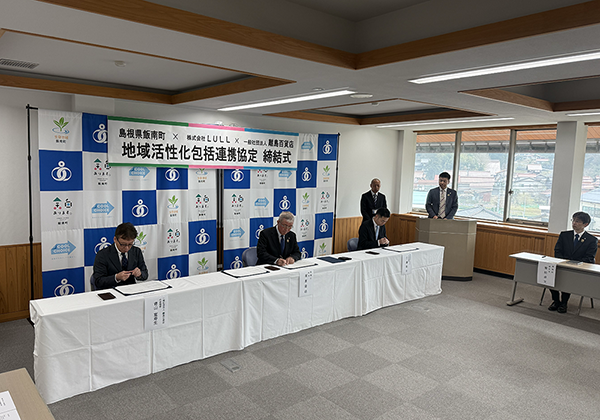 地域活性化包括連携協定締結式