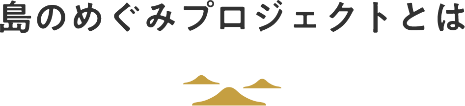 image:島のめぐみプロジェクトとは