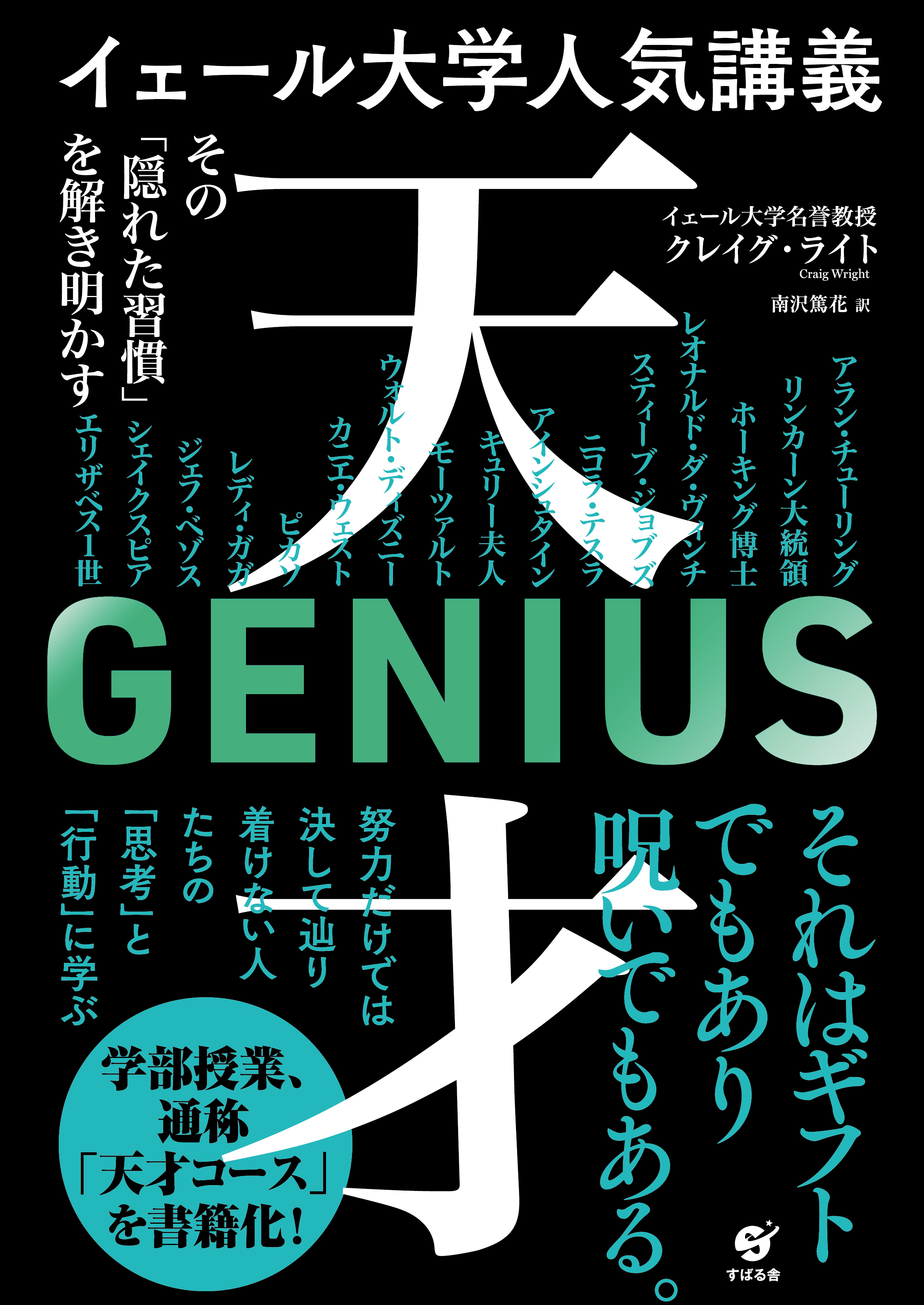 早読みっ イェール大学人気講義 天才 その 隠れた習慣 を解き明かす つながりで読むwebの本 Yondemill ヨンデミル