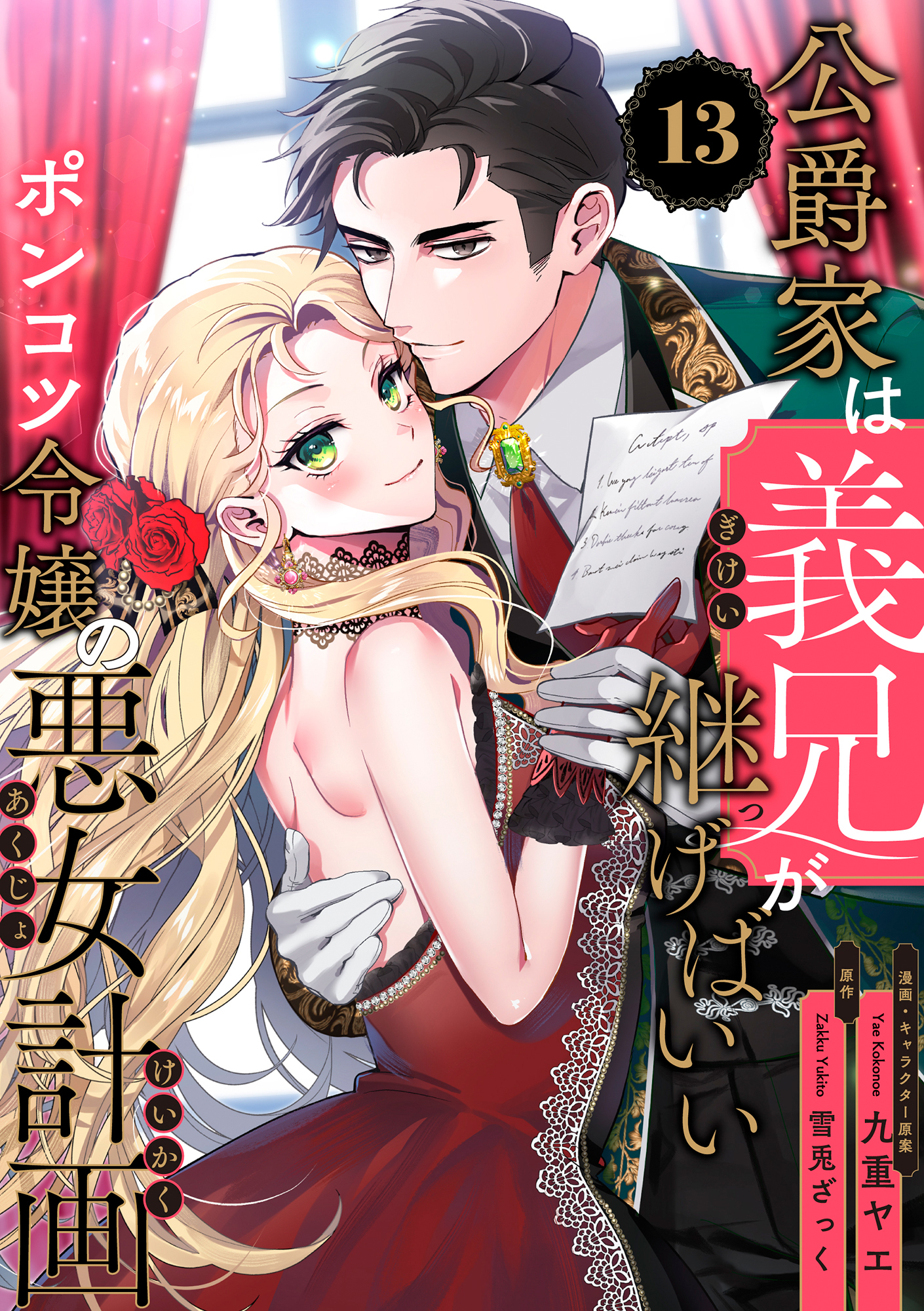 公爵家は義兄が継げばいい ～ポンコツ令嬢の悪女計画～【単話版】（13）