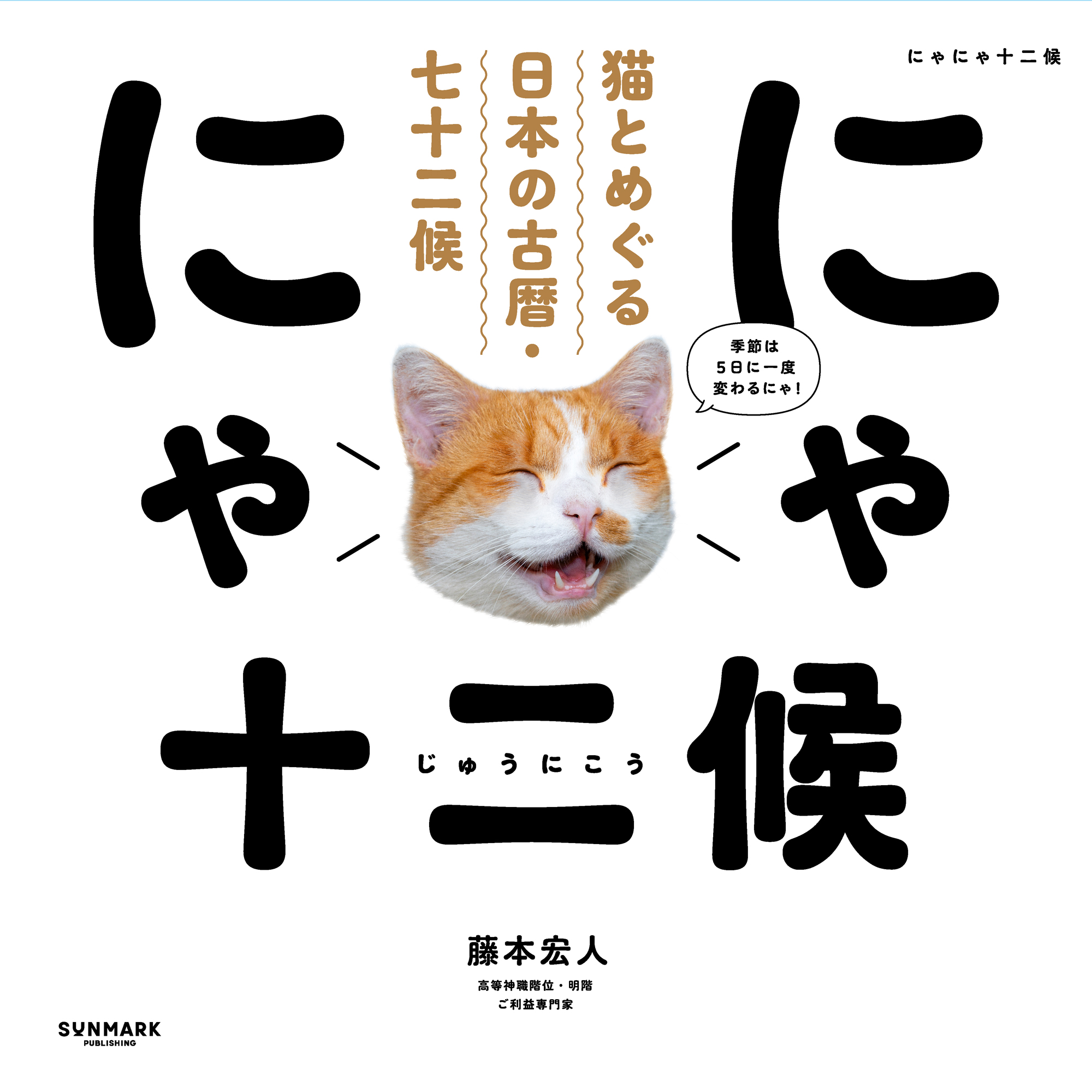 にゃにゃ十二候　猫とめぐる日本の古暦・七十二候