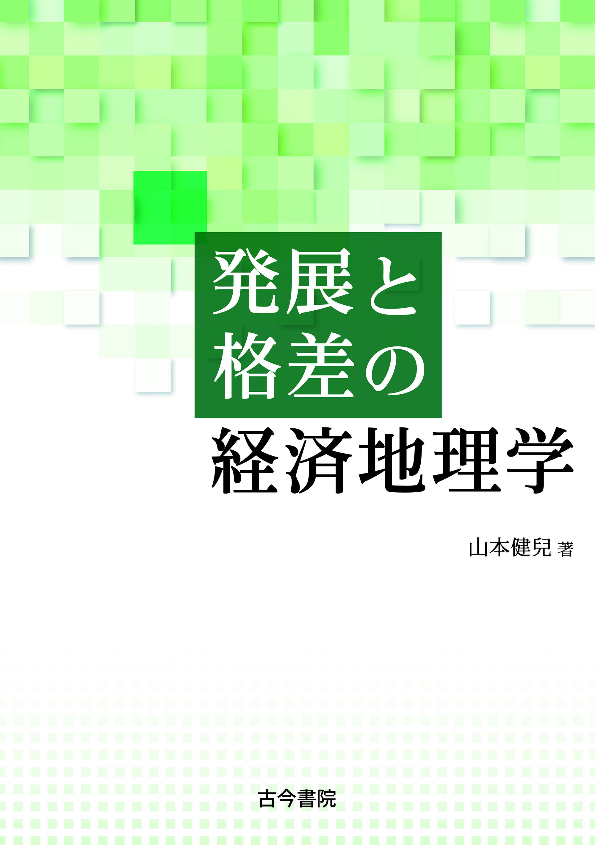 発展と格差の経済地理学