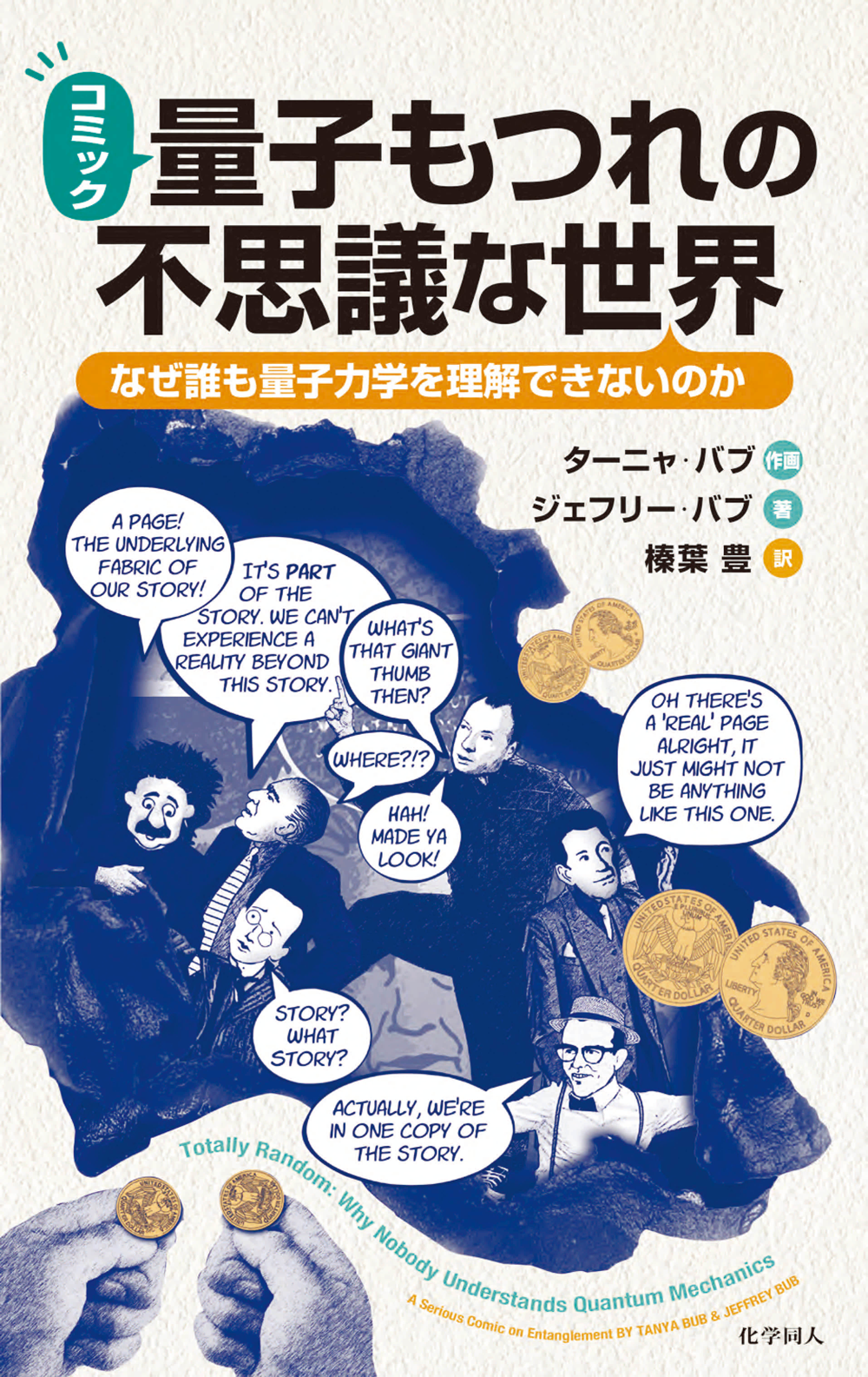 コミック　量子もつれの不思議な世界