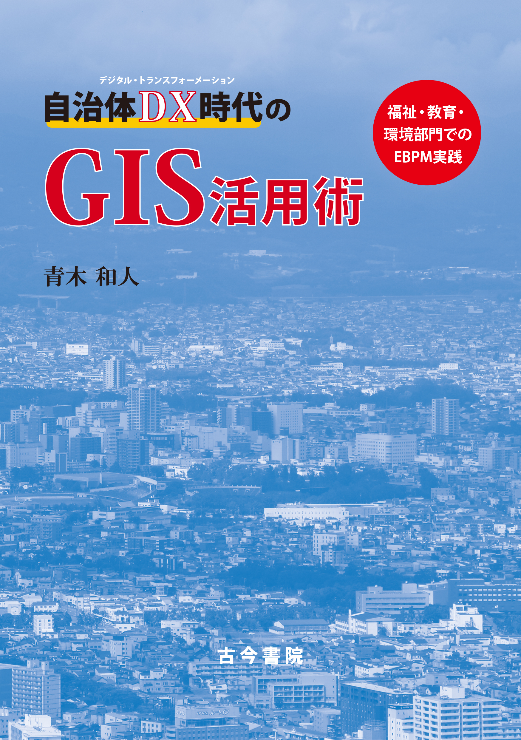 自治体DX時代のGIS活用術