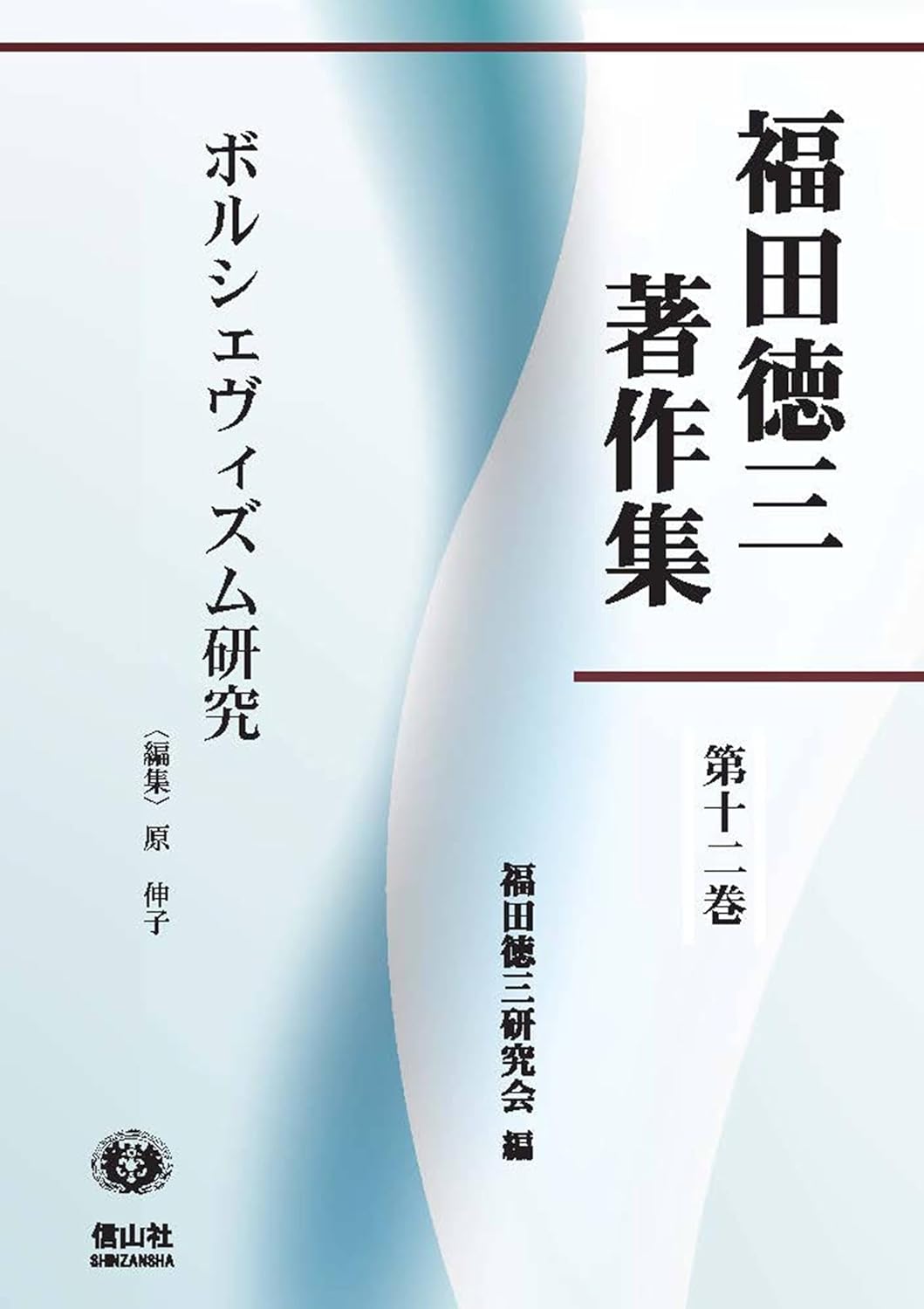 ボルシェヴィズム研究 (福田徳三著作集第21巻（第19回配本）) 